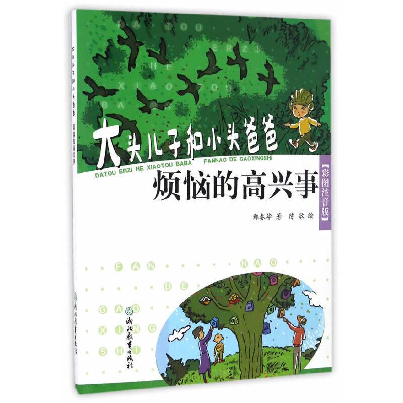 大头儿子和小头爸爸：烦恼的高兴事