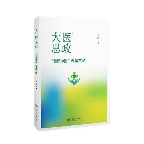 大“医”思政——“健康中国”课程实录