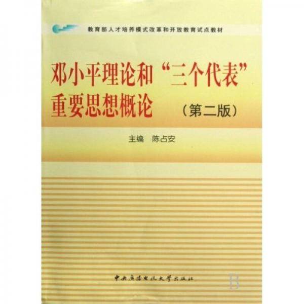 邓小平理论和三个代表重要思想概论