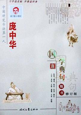 庞中华国学典句
