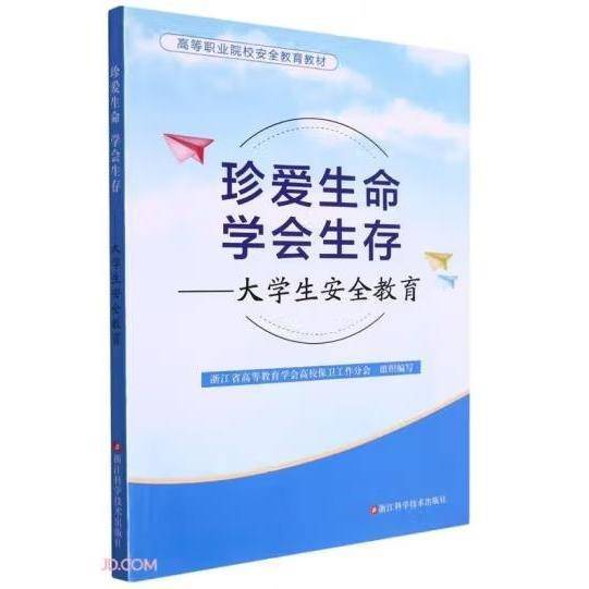 珍爱生命学会生存一大学生安全教育