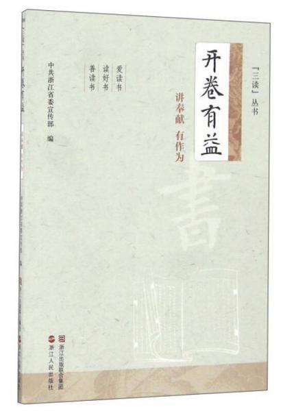 开卷有益（讲奉献 有作为）/“三读”丛书