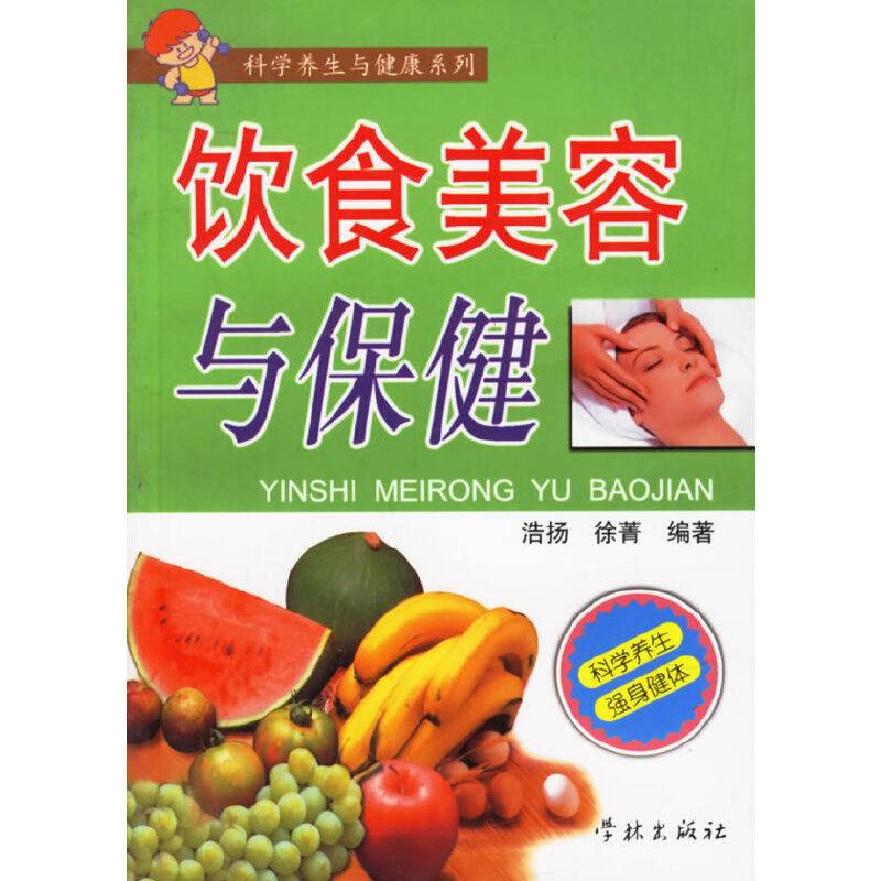 饮食美容与保健