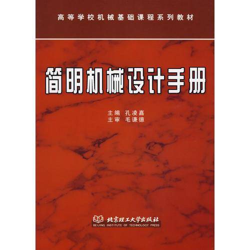 简明机械设计手册