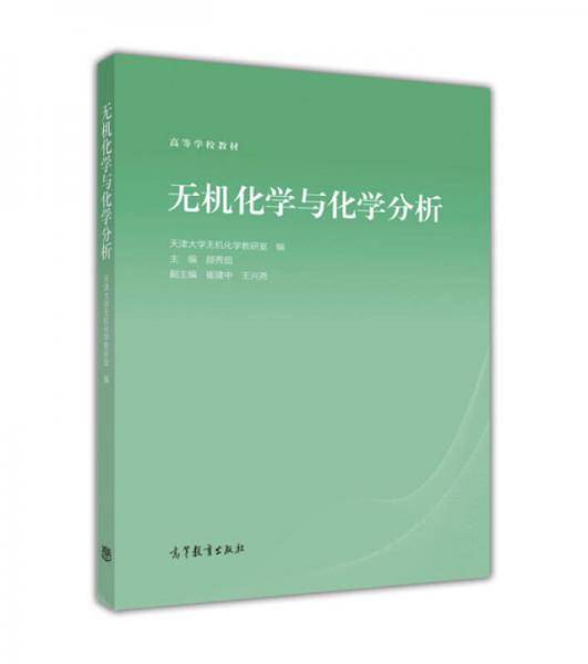 无机化学与化学分析(高等学校教材)