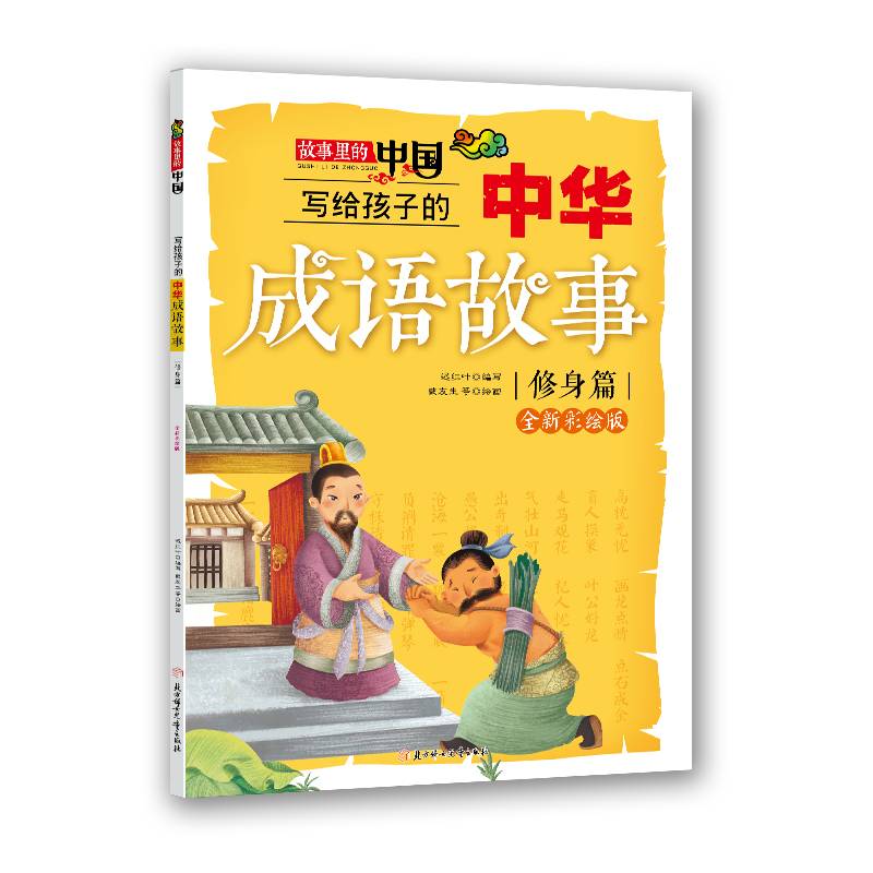写给孩子的中华成语故事（修身篇 全新彩绘版）/故事里的中国