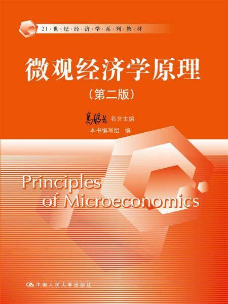 微观经济学原理（第二版）（21世纪经济学系列教材）