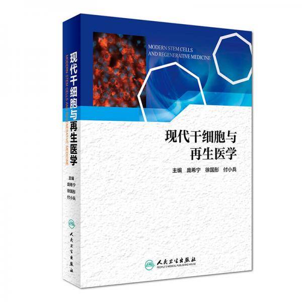 现代干细胞与再生医学