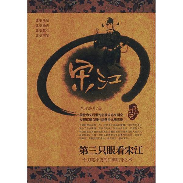 第三只眼看宋江