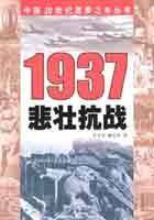 1937 悲壮抗战