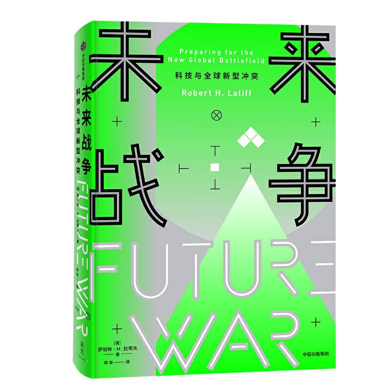 新思文库・未来战争：科技与全球新型冲突