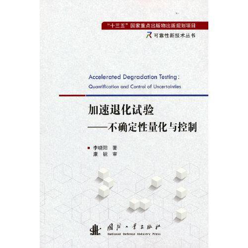 加速退化试验——不确定性量化与控制