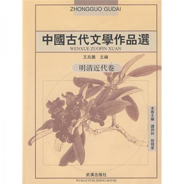 中国古代文学作品选(明清近代卷)