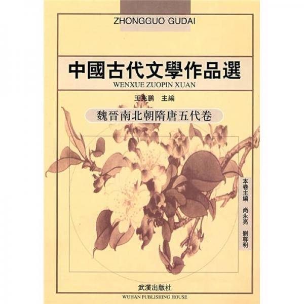 中国古代文学作品选