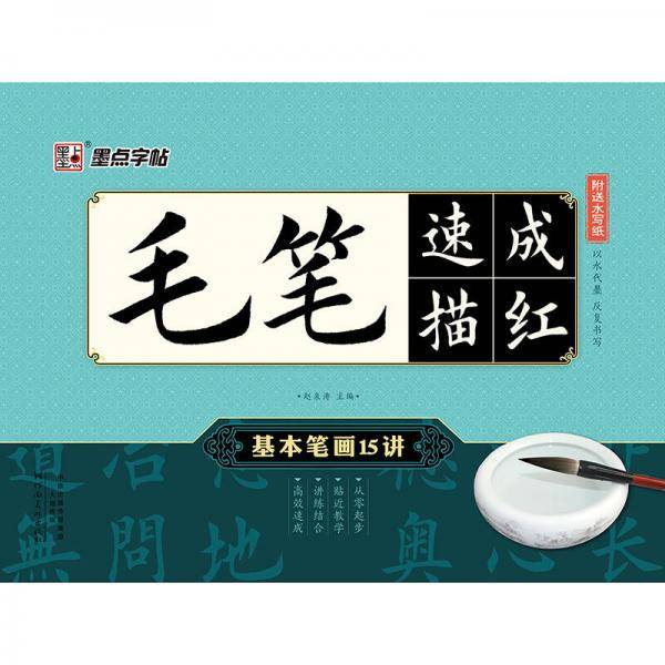 毛笔楷书速成描红本・基本笔画15讲