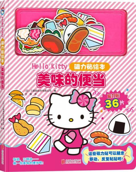 Hello Kitty磁力贴绘本. 美味的便当