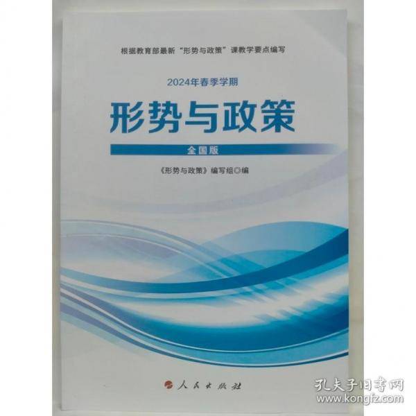 2024年春季学期形势与政策 本书编写组