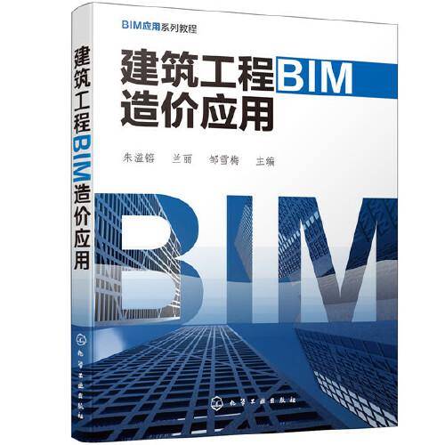 建筑工程BIM造价应用