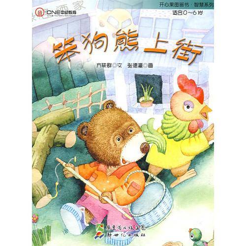 开心果温馨系列__笨狗熊上街