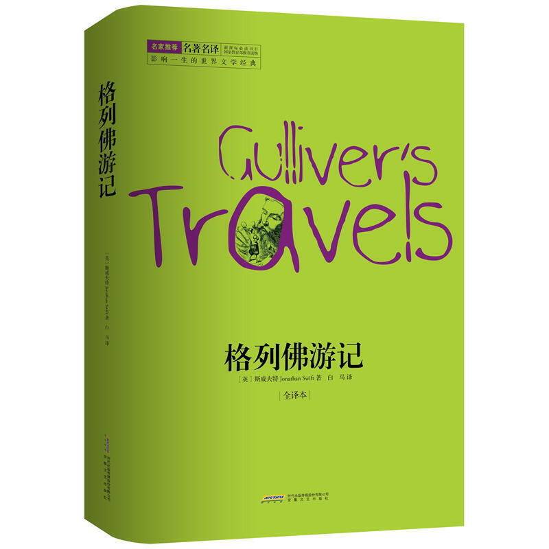 格列佛游记（全译本）