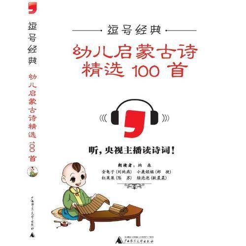 逗号经典系列幼儿启蒙古诗精选100首黑白版（幼儿小学生古诗词阅读）