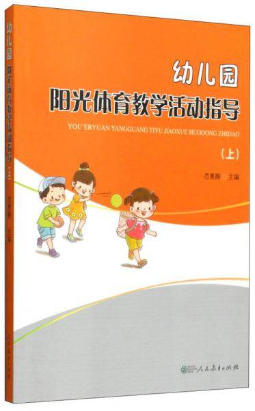 幼儿园阳光体育教学活动指导（上）