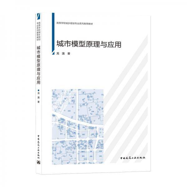 城市模型原理与应用