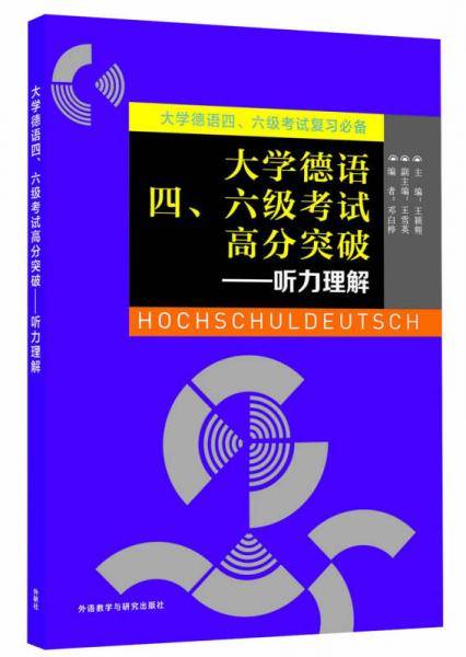 大学德语四、六级考试高分突破