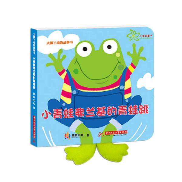 小青蛙弗兰基的青蛙跳