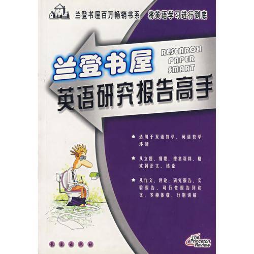 兰登书屋英语研究报告高手