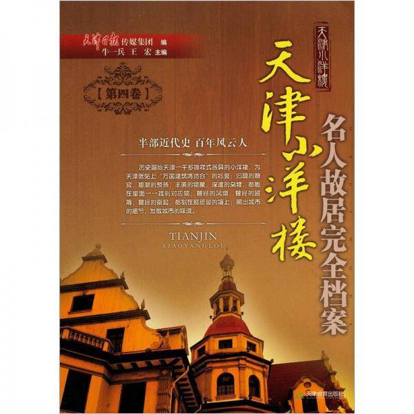 天津小洋楼