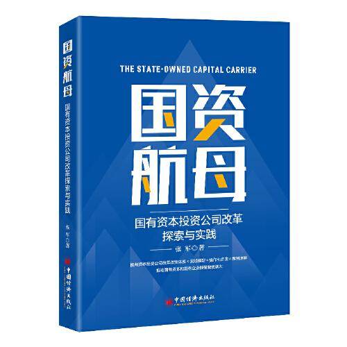 国资航母：国有资本投资公司改革探索与实践