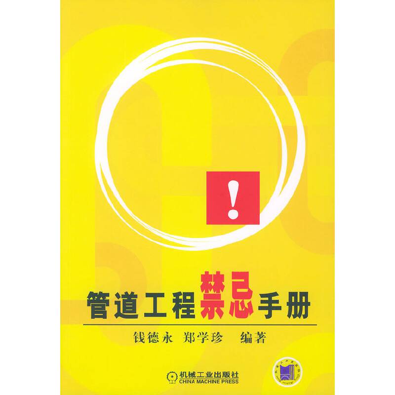 管道工程禁忌手册