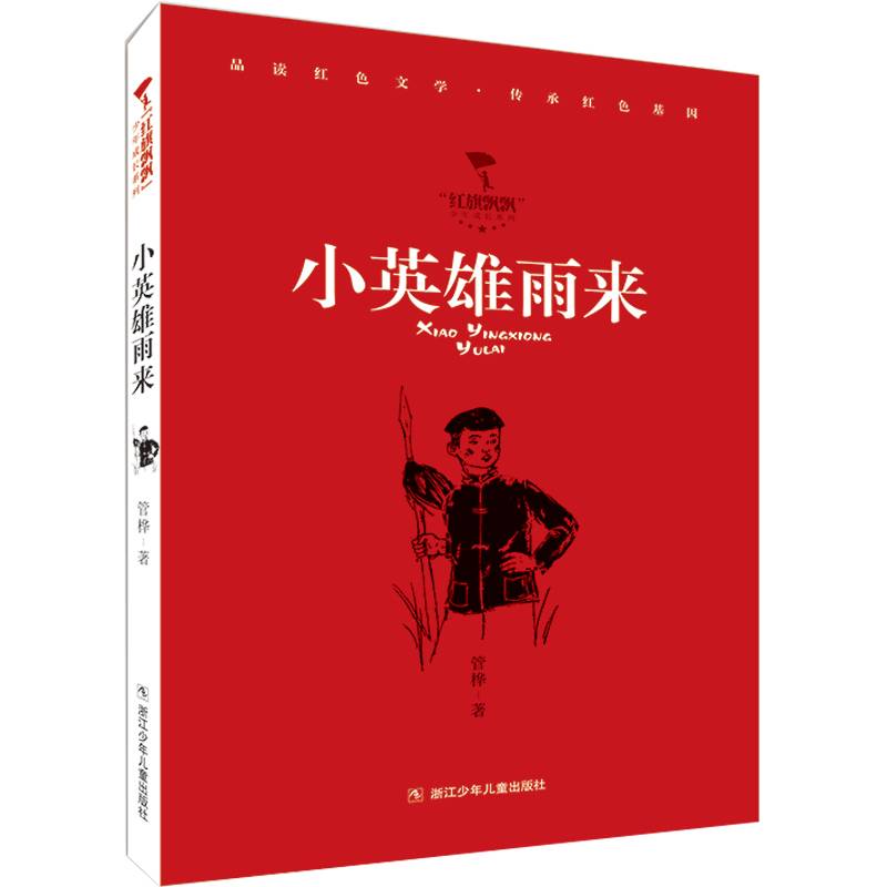 小英雄雨来/红旗飘飘少年成长系列