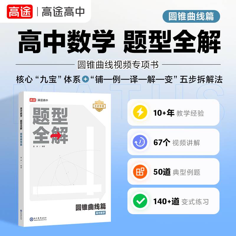 高途高中数学题型全解圆锥曲线篇