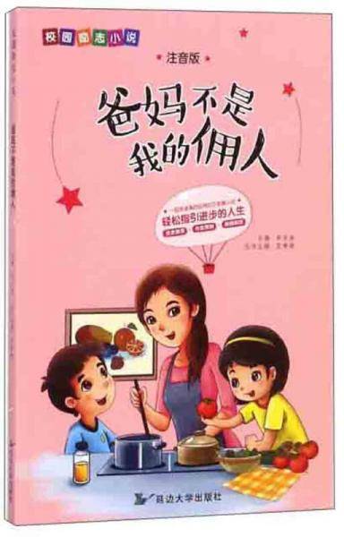 爸妈不是我的佣人（注音版）/校园励志小说