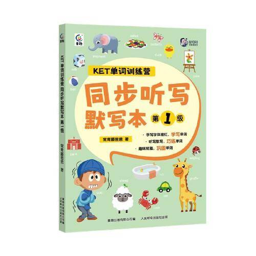 KET单词训练营 同步听写默写本 第1级