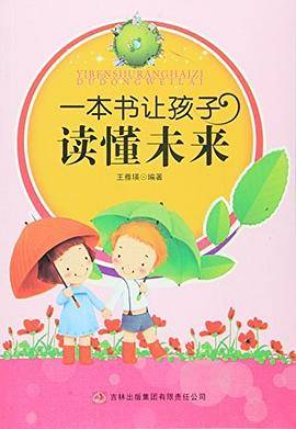 一本书让孩子读懂未来
