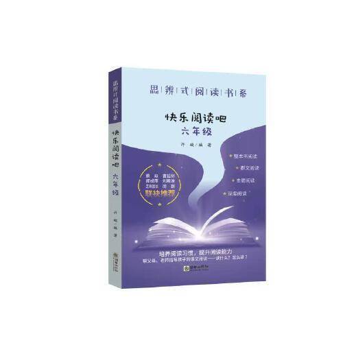 思辨式阅读书系·快乐阅读吧：六年级