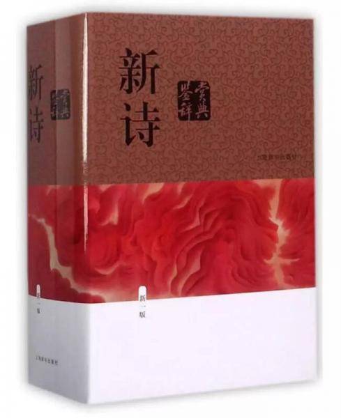 新诗鉴赏辞典(新一版)