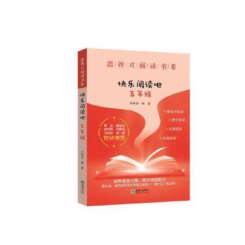 思辨式阅读书系·快乐阅读吧：五年级