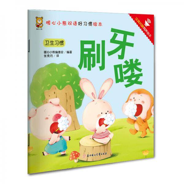 暖心小熊双语好习惯绘本：刷牙喽（卫生习惯 汉英对照 有声绘本）