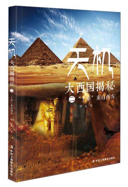 天机・大西国揭秘2：上帝来自西方
