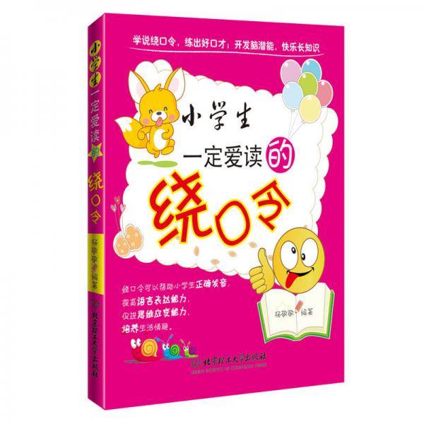 小学生一定爱读的绕口令