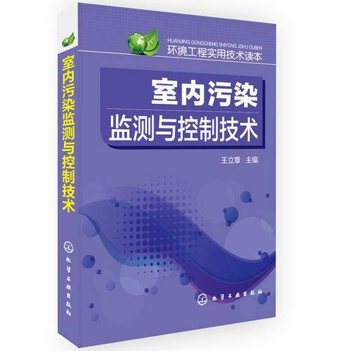 室内污染监测与控制技术