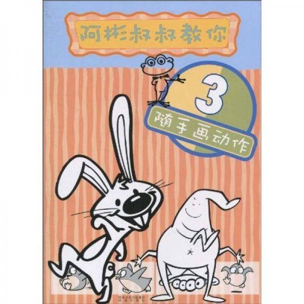 阿彬叔叔教你随手画动作3