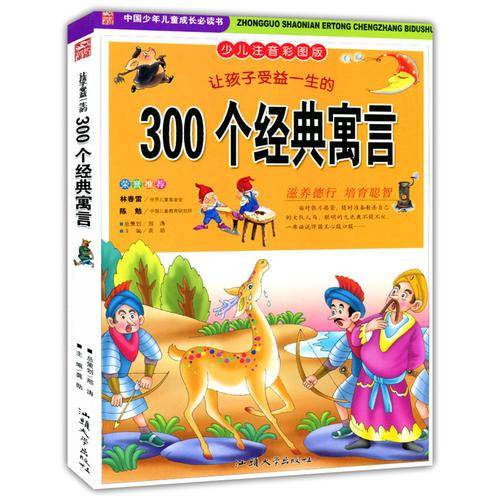 让孩子受益一生的300个经典寓言
