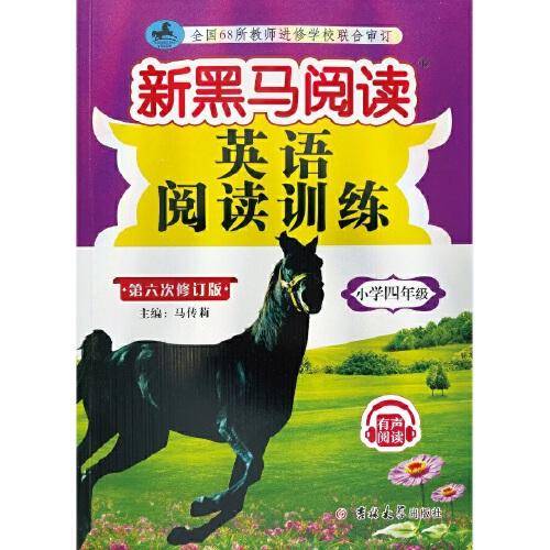 新黑马阅读丛书：英语阅读训练.小学四年级
