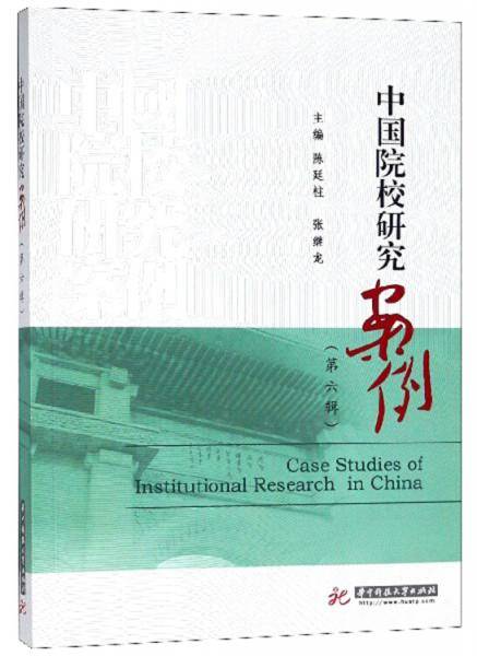 中国院校研究案例
