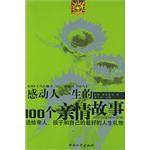 感动人一生的100个亲情故事